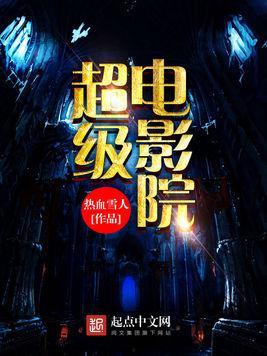 无敌电影院,光影交织的梦幻之旅